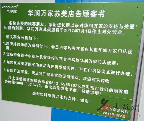 開了十多年的華潤萬家蘇美店要關(guān)門了？真相在這